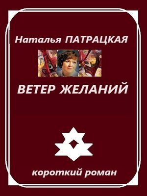 cover image of Ветер желаний